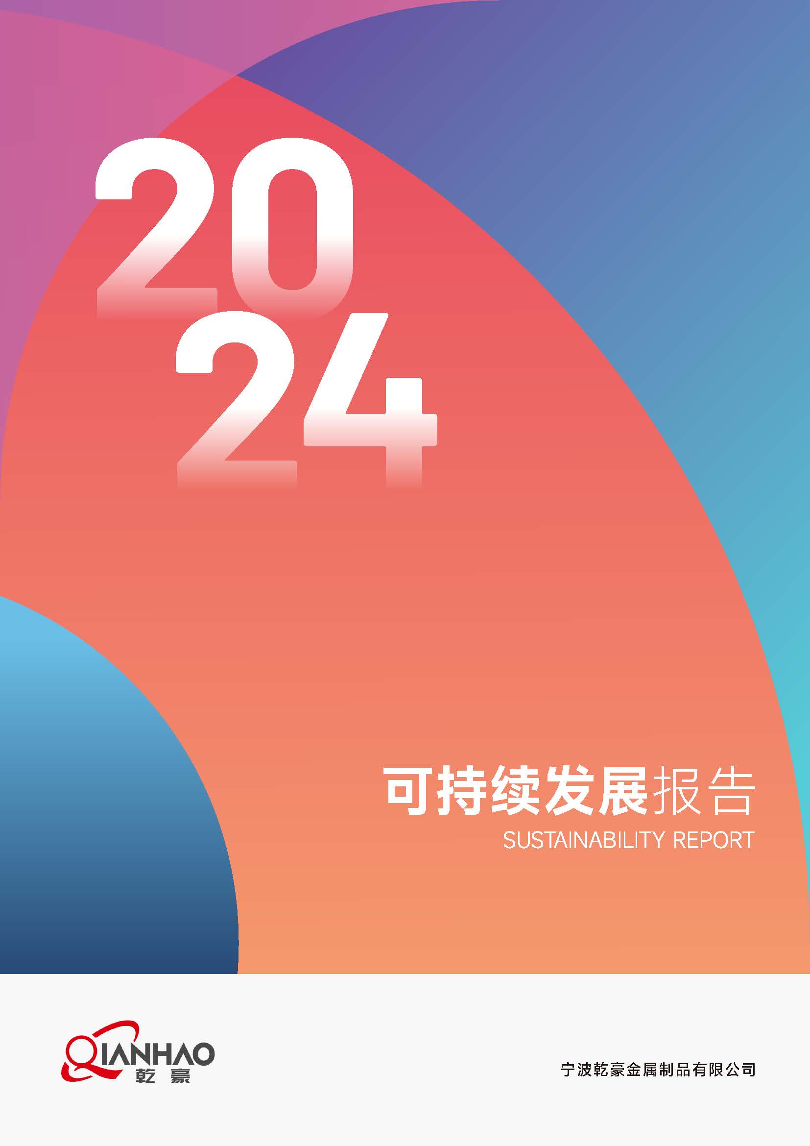 宁波乾豪金属制品有限公司2024年度可持续发展报告25.4.19(图1)