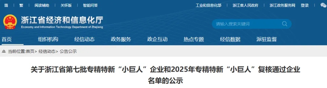 浙江省第七批专精特新“小巨人”企业和2025年专精特新“小巨人”复核通过企业名单(图1)