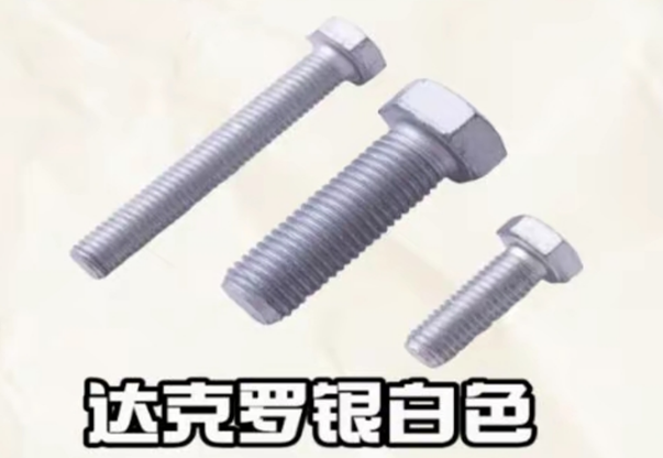 零件防锈——达克罗