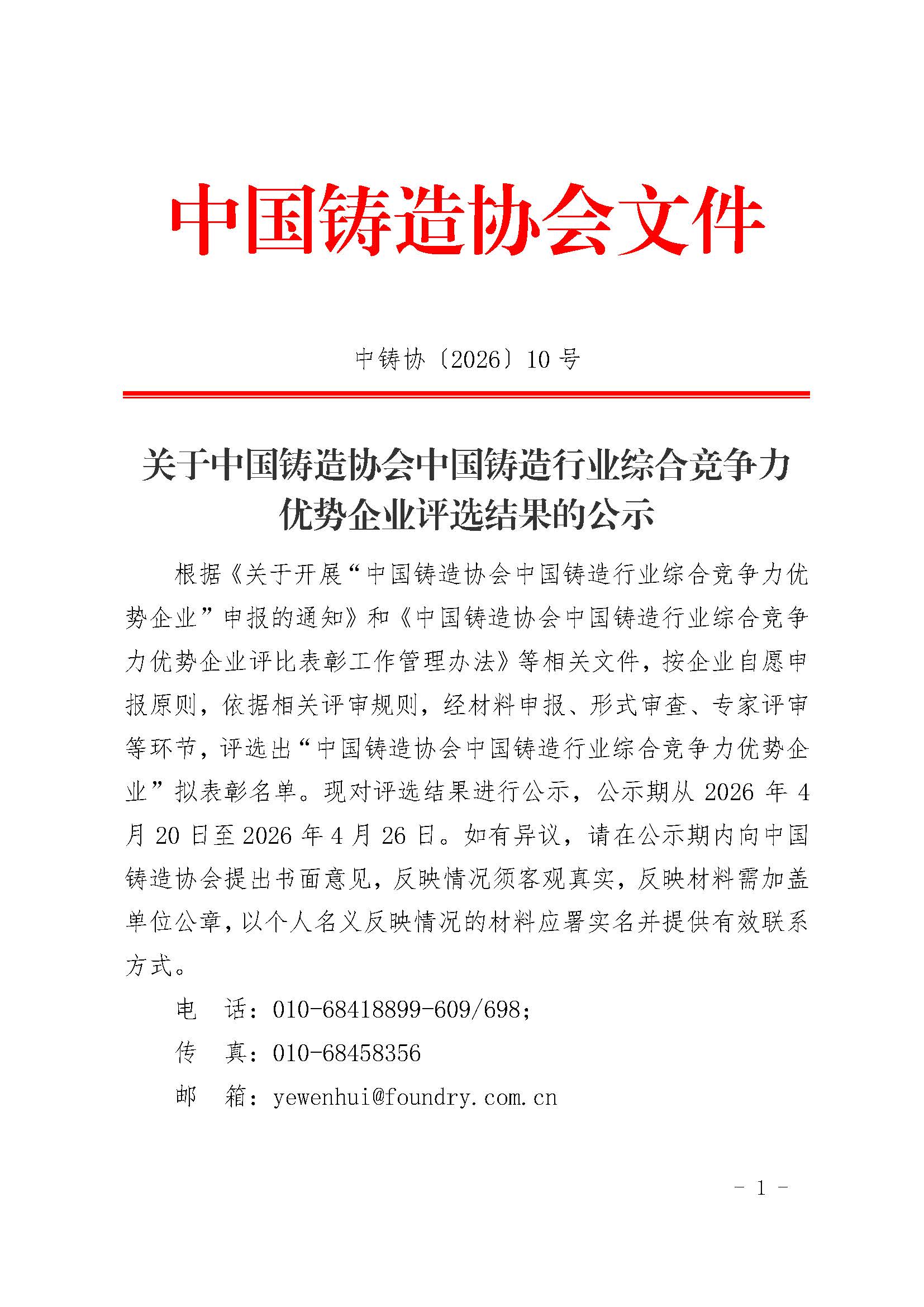 关于中国铸造协会中国铸造行业综合竞争力优势企业评选结果的公示